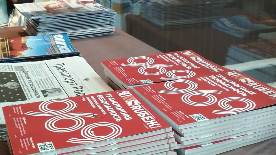 Журнал RUБЕЖ выступил информационным партнером на VIII Международном форуме «Безопасность на транспорте».